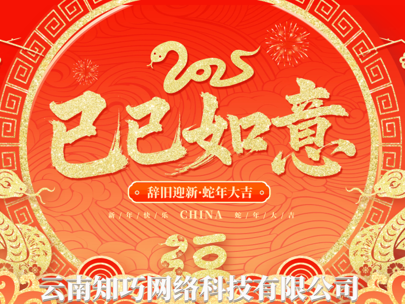 云南知巧网络科技有限公司新年致辞