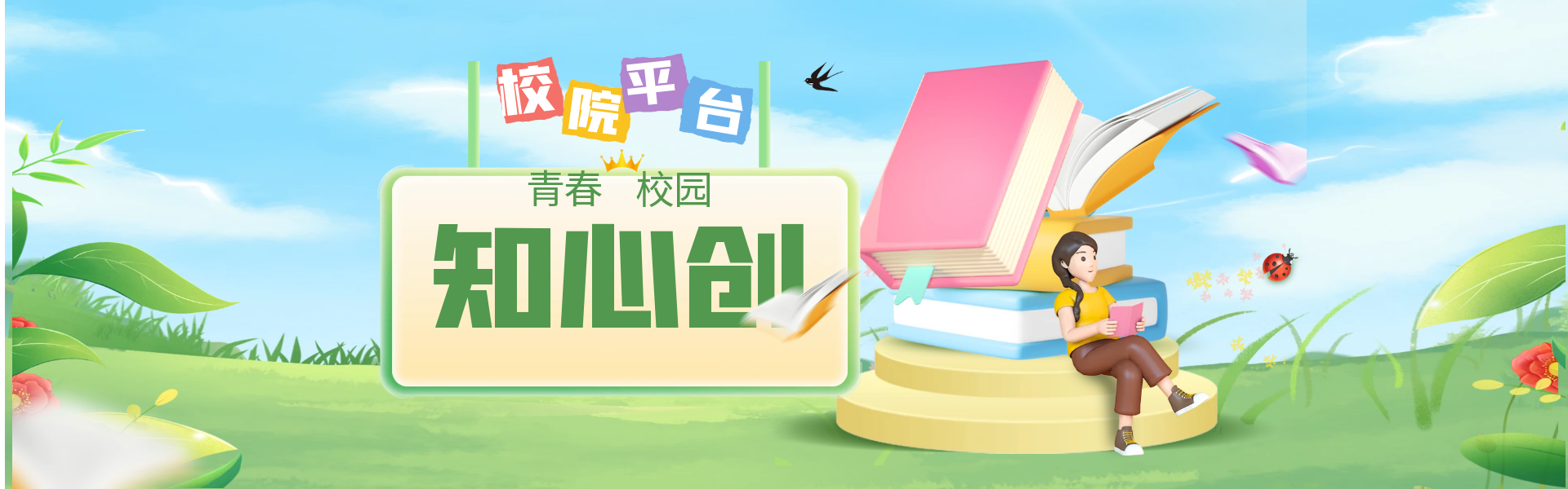 校园平台